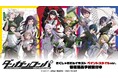 『ダンガンロンパシリーズ』と人気イラストレーター「さくしゃ2」とのコラボレーションアイテム各種商品の受注を開始!!アニメ・漫画のオリジナルグッズを販売する「AMNIBUS」にて