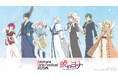 「AMNIBUS」が「アニメイトガールズフェスティバル2025」に出展決定!テレビアニメ『暁のヨナ』の新規描き下ろし商品を多数先行販売いたします!