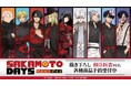 TVアニメ『SAKAMOTO DAYS』の描き下ろし 和洋折衷ver. トレーディングアクリルスタンドなどの受注を開始!!アニメ・漫画のオリジナルグッズを販売する「AMNIBUS」にて