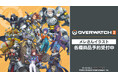 『オーバーウォッチ 2』×「メレ」のコラボレーションアイテムなどの受注を開始！！アニメ・漫画のオリジナルグッズを販売する「AMNIBUS」にて