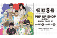 「『怪獣８号』POP UP SHOP in マルイ」の開催が決定！