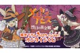 『メイドインアビス 烈日の黄金郷』 描き下ろし ハロウィンver. オンラインくじが販売開始!