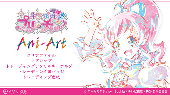 キラッとプリ チャン のani Artクリアファイル Ani Artマグカップなどアイテム5種の受注を開始 アニメ 漫画のオリジナルグッズを販売する Amnibus にて 株式会社arma Biancaのプレスリリース