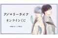 『アノマリーライフ』オンラインくじが販売開始！