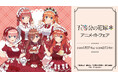 TVスペシャルアニメ『五等分の花嫁＊』のイベント、「TVスペシャルアニメ『五等分の花嫁＊』アニメイトフェア」の開催が決定！