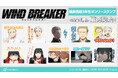 TVアニメ「WIND BREAKER」から風鈴高校3年生オンリーのLINEスタンプが登場！！