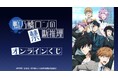TVアニメ「鴨乃橋ロンの禁断推理」オンラインくじが販売開始！