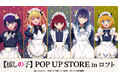 「TVアニメ【推しの子】POP UP STORE in ロフト」の開催が決定！