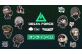 『Delta Force』オンラインくじが販売開始！