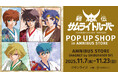 「『鎧伝サムライトルーパー』 POP UP SHOP in AMNIBUS STORE」が開催決定！