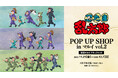 『忍たま乱太郎』のイベント「『忍たま乱太郎』POP UP SHOP in マルイ vol.2」の開催が決定！