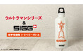 ウルトラマンシリーズと「SIGG」のコラボレーションアイテムなどの受注を開始！！アニメ・漫画のオリジナルグッズを販売する「AMNIBUS」にて
