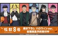 アニメ『怪獣８号』の描き下ろし ハロウィンver. トレーディングアクリルカードなどの受注を開始！！アニメ・漫画のオリジナルグッズを販売する「AMNIBUS」にて