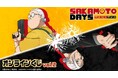 TVアニメ『SAKAMOTO DAYS』 オンラインくじ vol.2が販売開始！
