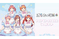 「TVスペシャルアニメ『五等分の花嫁＊』POP UP STORE in ロフト」の開催が決定！