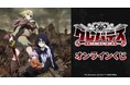 TVアニメ「クレバテス-魔獣の王と赤子と屍の勇者-」 オンラインくじが販売開始！