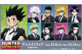 TVアニメ『HUNTER×HUNTER』のイベント、「『HUNTER×HUNTER』アニメイトフェア in 2025 Winter」の開催が決定！