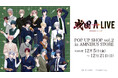 「『戦国 A LIVE』 POP UP SHOP vol.2 in AMNIBUS STORE」の開催が決定！