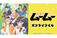 TVアニメ「宇宙人ムームー」オンラインくじが販売開始！