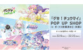 『ゲキ！チュウマイ』 POP UP SHOP in ボークス秋葉原ホビー天国2の開催が決定！