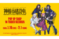 TVアニメ『神椿市建設中。』のイベント「TVアニメ『神椿市建設中。』 POP UP SHOP in TOWER RECORDS」の開催が決定！