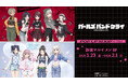「『ガールズバンドクライ』POP UP SHOP in マルイ」の開催が決定！