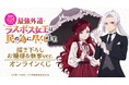 TVアニメ『悲劇の元凶となる最強外道ラスボス女王は民の為に尽くします。』 描き下ろし お嬢様&執事ver. オンラインくじが販売開始！