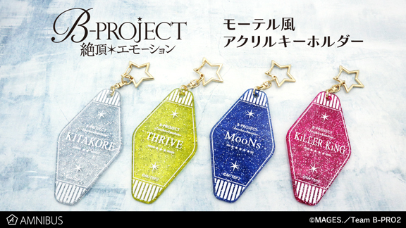 B Project 絶頂 エモーション のモーテル風アクリルキーホルダーの受注を開始 アニメ 漫画のオリジナルグッズを販売する Amnibus にて 株式会社arma Biancaのプレスリリース