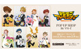 「『デジモンアドベンチャー』POP UP SHOP in マルイ」の開催が決定！