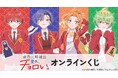 TVアニメ『帝乃三姉妹は案外、チョロい。』オンラインくじが販売開始！