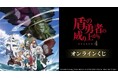 TVアニメ『盾の勇者の成り上がり Season 4』オンラインくじが販売開始！