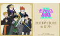 「『モブサイコ100 Ⅲ』POP UP STORE in ロフト」の開催が決定！