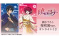テレビアニメ『暁のヨナ』 描き下ろし 桜和装ver. オンラインくじが販売開始！