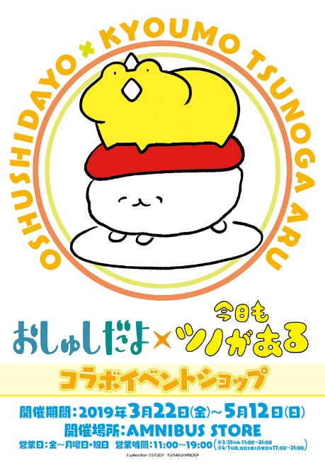 おしゅしだよ と 今日もツノがある のコラボイベントショップ おしゅしだよ 今日もツノがある の開催が決定 株式会社arma Biancaのプレスリリース