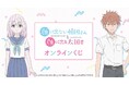 TVアニメ「顔に出ない柏田さんと顔に出る太田君」 オンラインくじが販売開始！