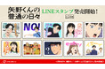 TVアニメ「矢野くんの普通の日々」のLINEスタンプが登場！！