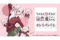 TVアニメ「ちゃんと吸えない吸血鬼ちゃん」オンラインくじが販売開始！