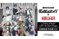 『ダンガンロンパシリーズ』×「ROUND1」のコラボレーションアイテムの受注を開始！！アニメ・漫画のオリジナルグッズを販売する「AMNIBUS」にて