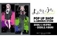「TVアニメ『よふかしのうた Season2』POP UP SHOP in AMNIBUS STORE」が開催決定！