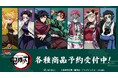 アニメ「鬼滅の刃」のトレーディング場面写アクリルカード、トレーディング場面写ホログラム缶バッジなどの受注を開始！！アニメ・漫画のオリジナルグッズを販売する「AMNIBUS」にて