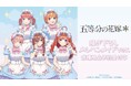 TVスペシャルアニメ『五等分の花嫁＊』の描き下ろし メルヘンメイドver. トレーディングホログラム缶バッジなどの受注を開始！！アニメ・漫画のオリジナルグッズを販売する「AMNIBUS」にて