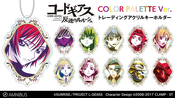 コードギアス 反逆のルルーシュ のトレーディング カラーパレット アクリルキーホルダーの受注を開始 アニメ 漫画のオリジナルグッズを販売する Amnibus にて 株式会社arma Biancaのプレスリリース
