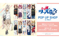 「アニメ『ウマ娘 シンデレラグレイ』POP UP SHOP in マルイ」の開催が決定！