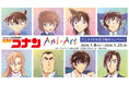 「『名探偵コナン』Ani-Art 第10弾 アニメイト先行予約キャンペーン」が開催決定！