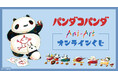 『パンダコパンダ』Ani-Art オンラインくじが販売開始！