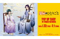 「TVアニメ『薬屋のひとりごと』 POP UP SHOP in TOWER RECORDS」が開催決定！