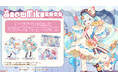 「AMNIBUS」より「SNOW MIKU 2026」にて新商品を発売！