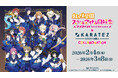 「ラブライブ！虹ヶ咲学園スクールアイドル同好会 × カラオケの鉄人 COLLABORATION」が開催決定！