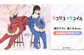TVアニメ「リコリス・リコイル」の描き下ろし 着ぐるみver. Teeなどの受注を開始！！アニメ・漫画のオリジナルグッズを販売する「AMNIBUS」にて