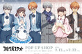 「『フルーツバスケット』POP UP SHOP in PickUpランキン 渋谷ちかみち」の開催が決定！